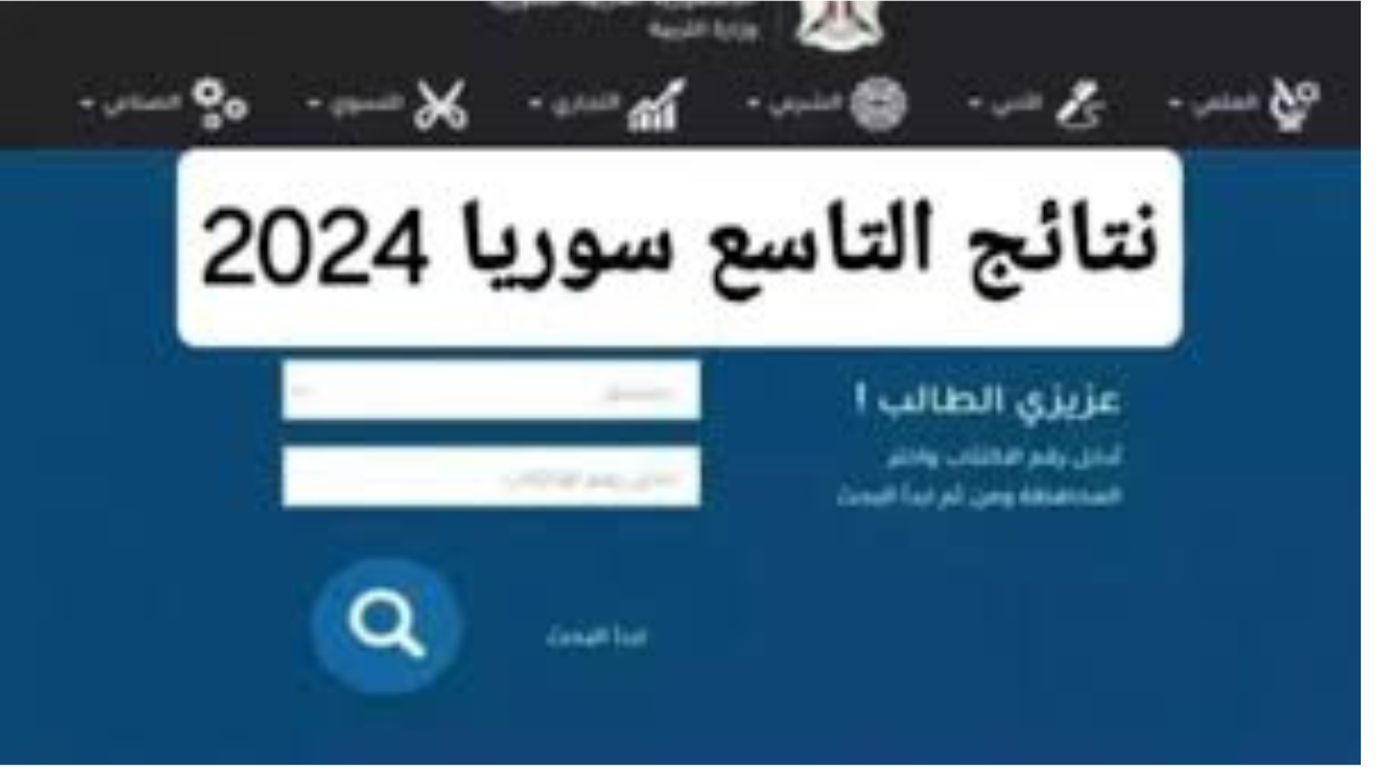 “استعلم عبر moed.gov.sy”.. نتائج التاسع حسب رقم الاكتتاب 2024 الدورة الأولى عبر رابط وزارة التربية السورية