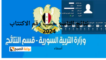 الآن ظهرت تاسع سوريا.. رابط نتائج التاسع حسب رقم الاكتتاب 2024 جميع المحافظات وزارة التربية السورية