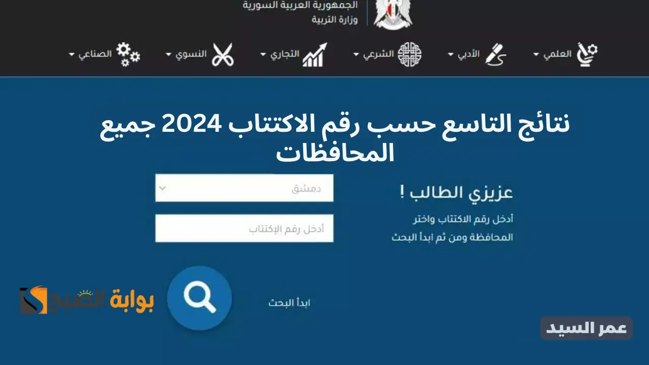 نتائج التاسع حسب رقم الاكتتاب 2024 جميع المحافظات www.moed.gov.sy النتائج الامتحانية