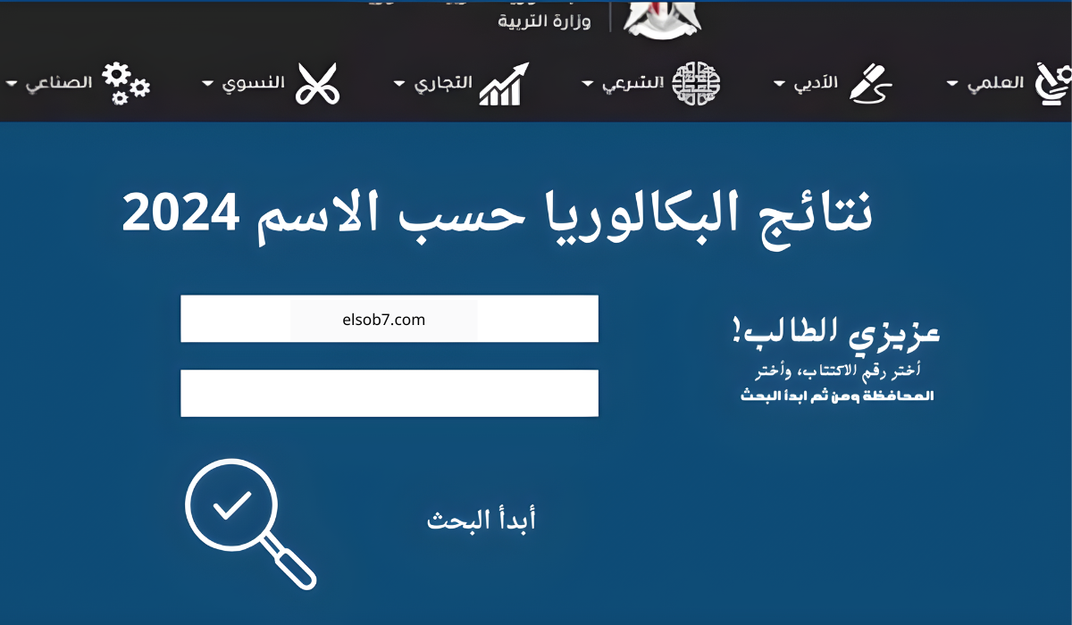 رسمي ومباشر.. هُنا لينك نتائج التاسع 2024 وزارة التربية السورية moed gov sy حسب الاسم 5 رسمي ومباشر.. هُنا لينك نتائج التاسع 2024 وزارة التربية السورية moed gov sy حسب الاسم