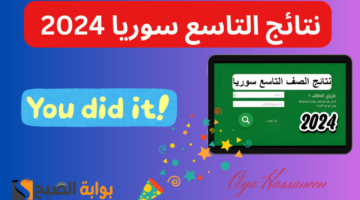 نتائج التاسع سوريا 1