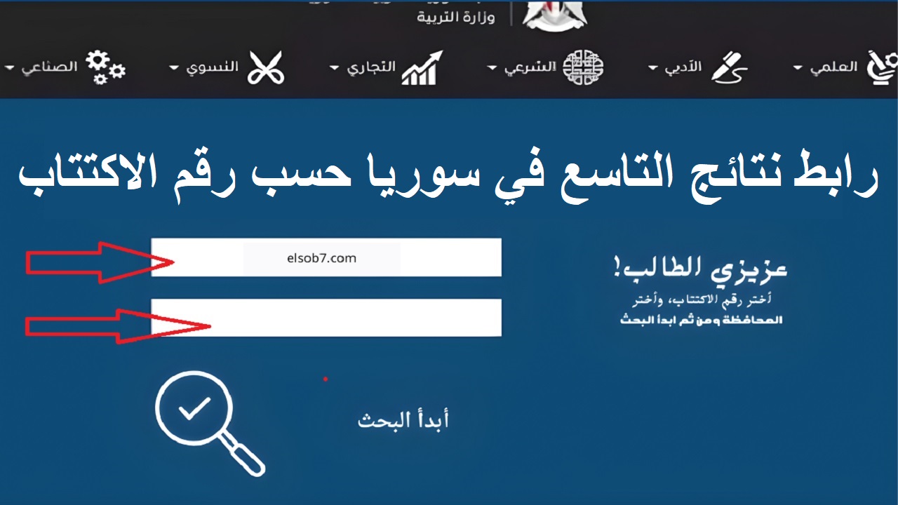 الدورة الأولى Moed gov sy .. لينك نتائج الصف التاسع في سوريا 2024 حسب رقم الاكتتاب من خلال موقع وزارة التربية السورية