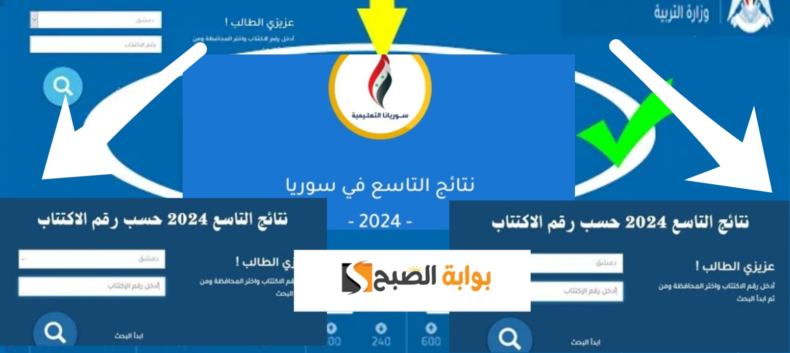موقع نتائج التاسع سوريا ٢٠٢٤ وتطبيق نتائج الامتحانات لمعرفة النتيجة في 3 ثواني 2 موقع نتائج التاسع سوريا ٢٠٢٤ وتطبيق نتائج الامتحانات لمعرفة النتيجة في 3 ثواني
