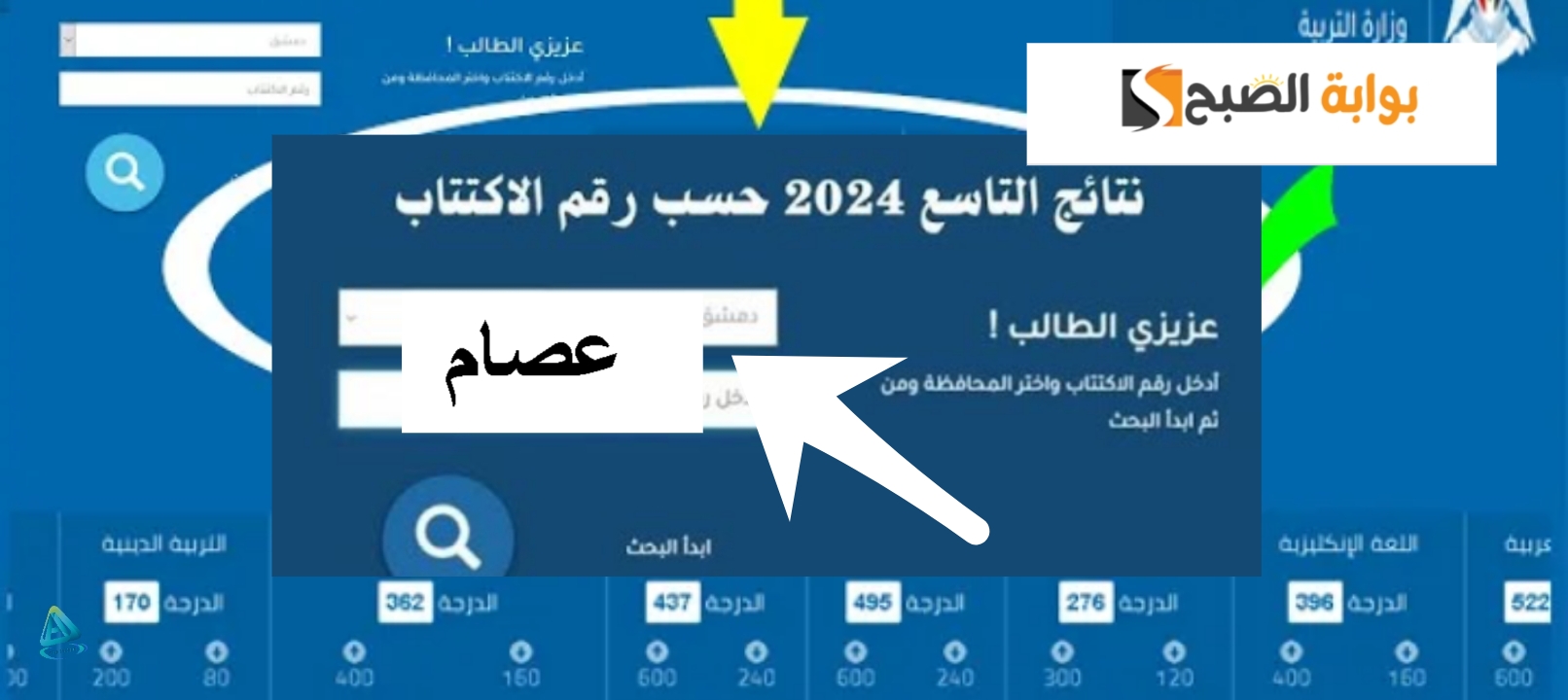 وزارة التربية نتائج التاسع حسب الاسم سوريا 2024 بالرابط الرسمي والخطوات