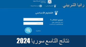 نتائج التاسع سوريا 2024 1 1