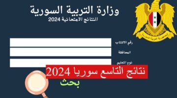 نتائج التاسع سوريا 2024 1 3