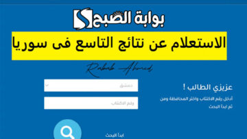 وزارة التربية السورية توضح رابط نتائج التاسع سوريا 2024 وموعد ظهورها