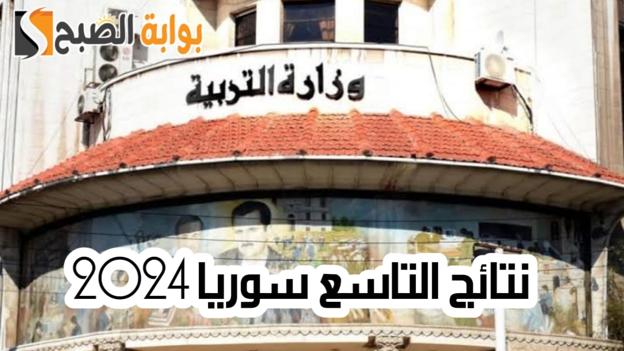 “ظهرت رسميًا”.. نتائج التاسع سوريا 2024 والاستعلام عنها عبر الوزارة والرسائل النصية