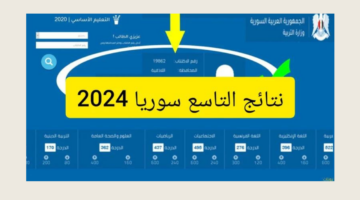 نتائج التاسع سوريا 2024 10
