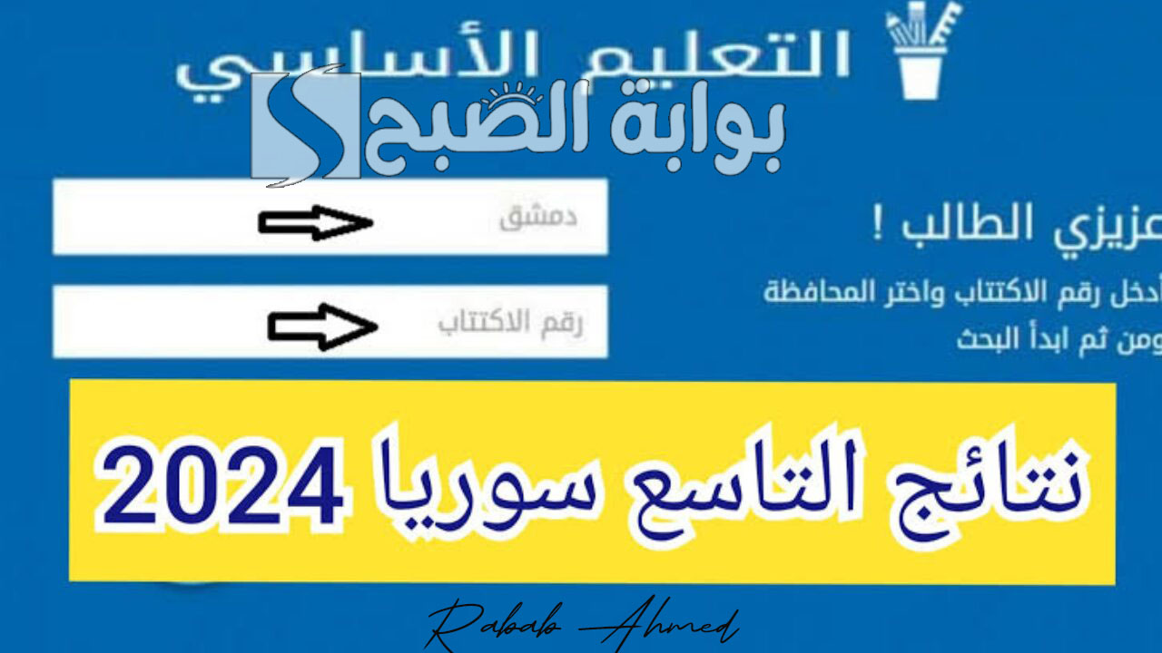 “رابط مباشر”.. خطوات الاستعلام عن نتائج التاسع سوريا 2024 عبر موقع الوزارة