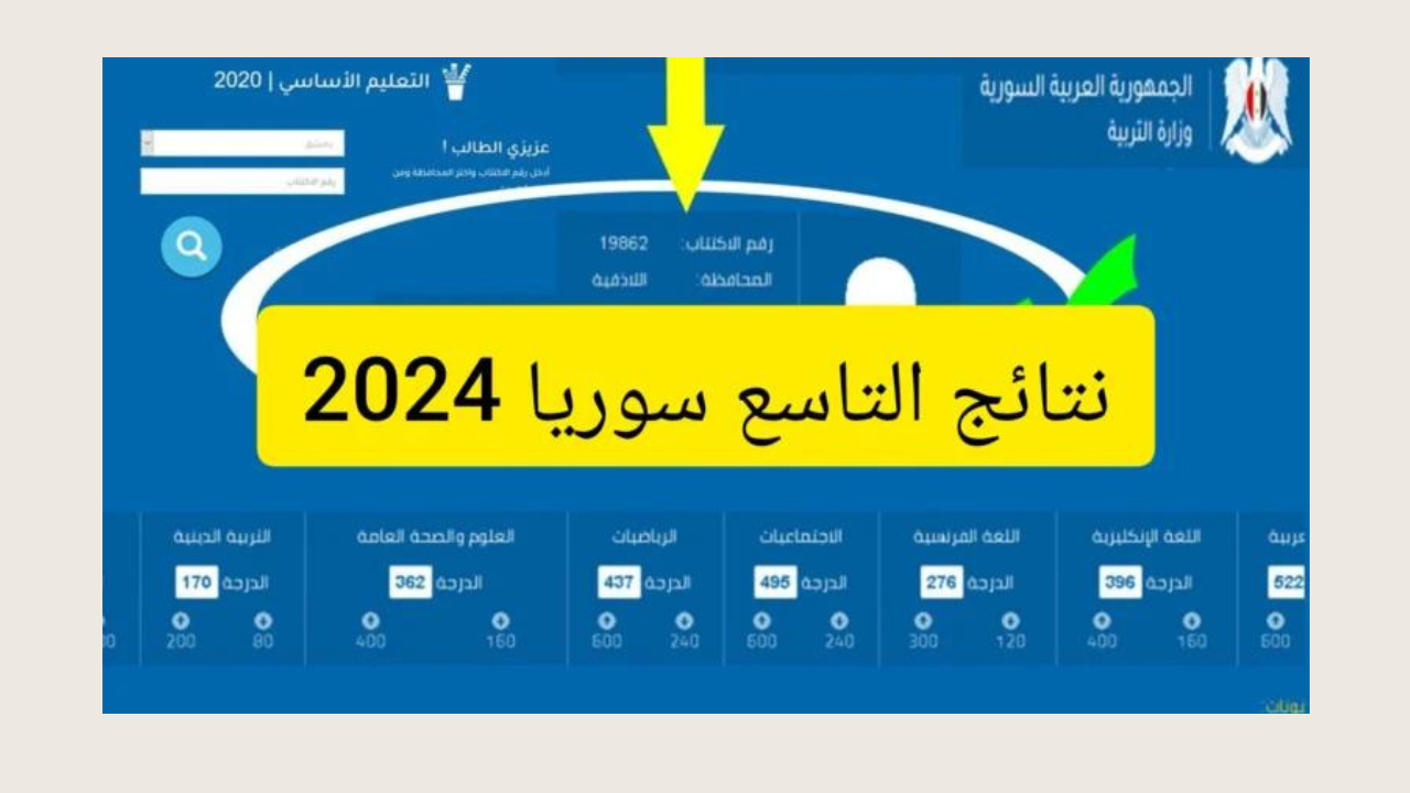 “رسمياً حسب رقم الاكتتاب”.. نتائج التاسع سوريا 2024 الدور الأول عبر وزارة التربية السورية moed.gov.sy