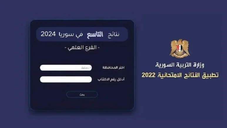 برقم الاكتتاب .. نتائج التاسع سوريا 2024 عبر موقع وزارة التربية في كل المحافظات