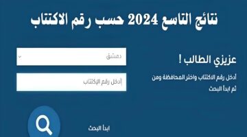 نتائج التاسع سوريا 2024 11