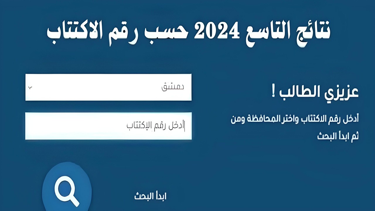 رابط مباشر.. نتائج التاسع سوريا 2024 موقع وزارة التربية السورية moed.gov.sy وتطبيق النتائج الامتحانية