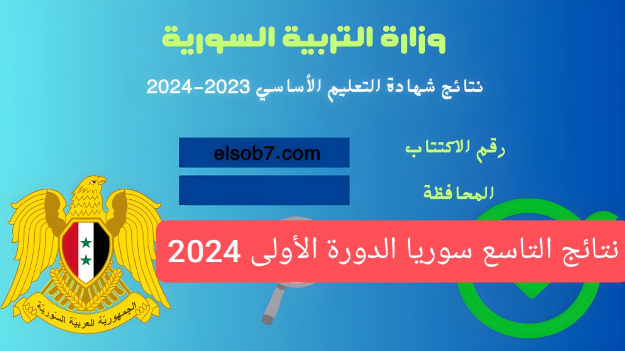لينك سريع وفعال.. إعلان نتائج التاسع سوريا 2024 عبر موقع وزارة التربية الوطنية moed.gov.sy