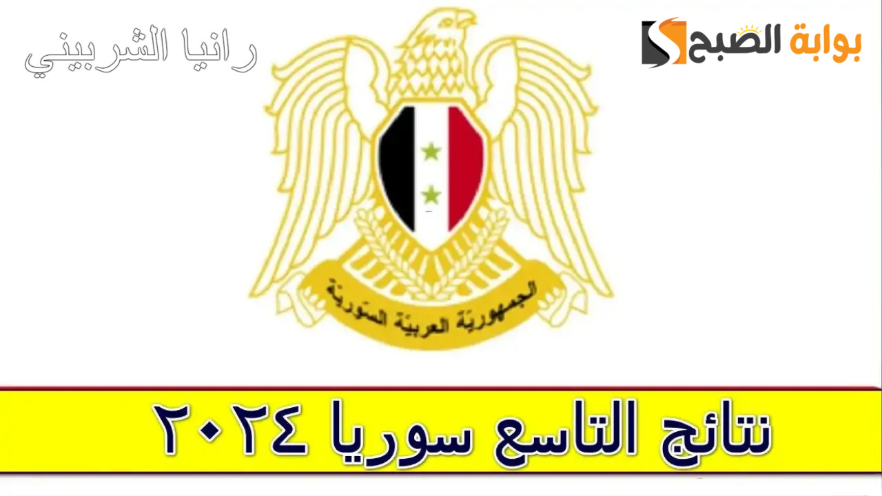 رابط نتائج التاسع سوريا 2024 عبر الموقع الرسمي لوزارة التربية السورية في عموم المحافظات
