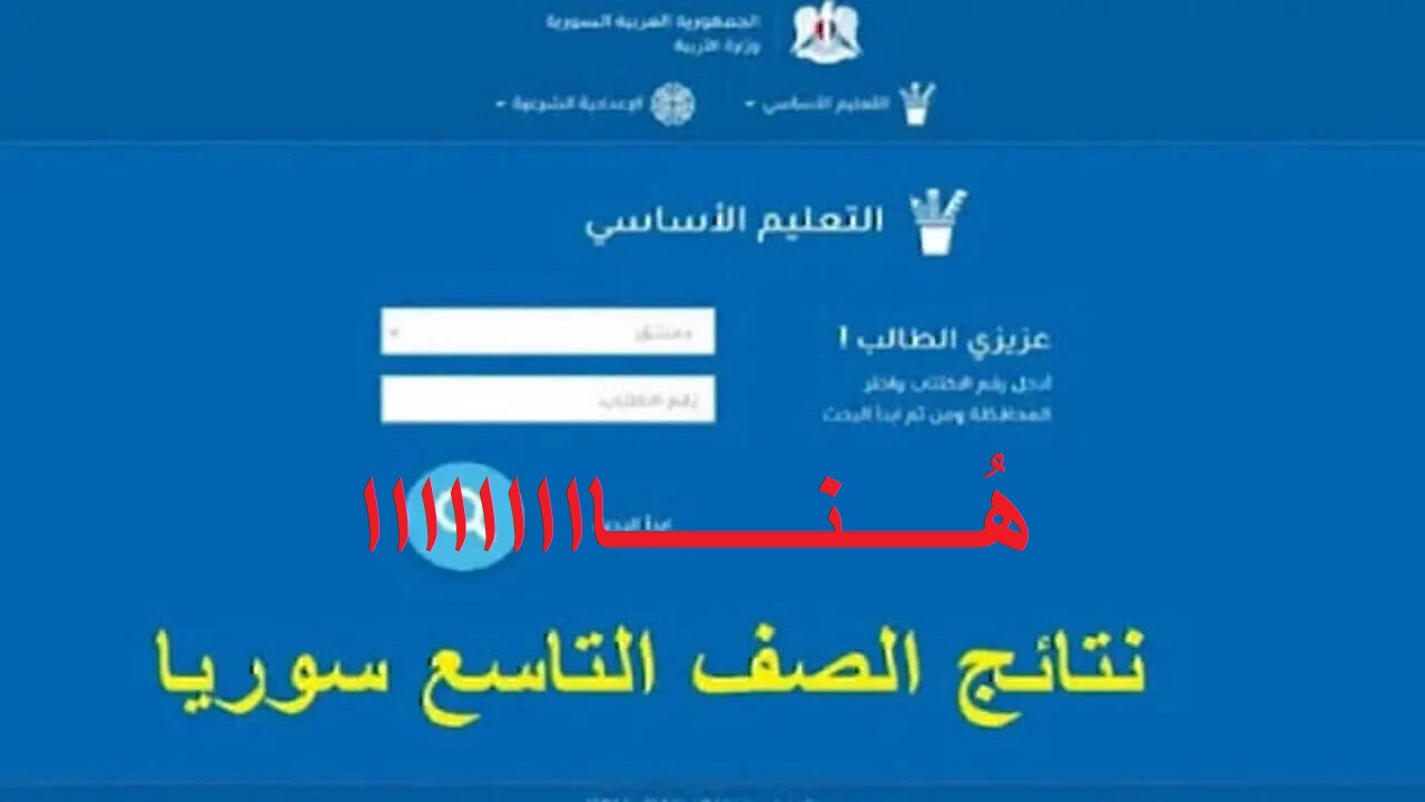 وزارة التربية “moed.gov.sy” استعلام نتائج التاسع سوريا 2024 بدمشق وحمص وعموم المحافظات السورية حسب الاسم ورقم الاكتتاب