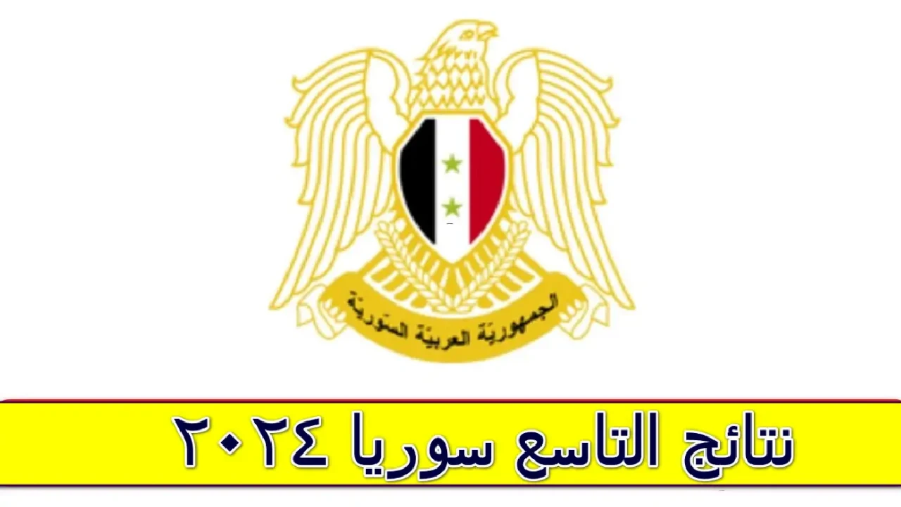 مباشر وسريع .. رابط استخراج نتائج التاسع سوريا 2024 من موقع وزارة التربية السورية بالاسم ورقم الاكتتاب