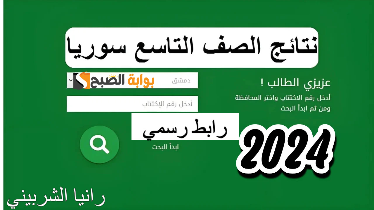 “عبر الجمهورية العربية السورية” رابط استعلام  نتائج التاسع سوريا 2024 بالاسم ورقم الاكتتاب moed.gov.sy