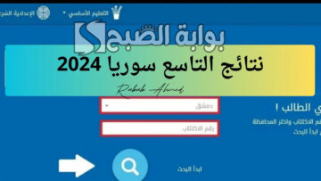 رابط الاستعلام عن نتائج التاسع سوريا 2024 في جميع المحافظات