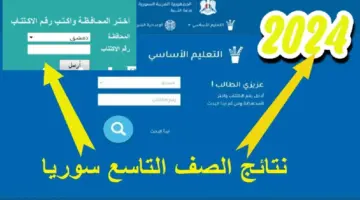 نتائج التاسع سوريا 2024 3 5