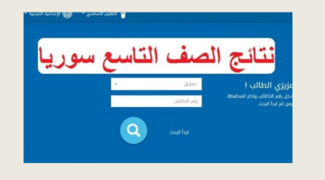 نتائج التاسع سوريا 2024 4