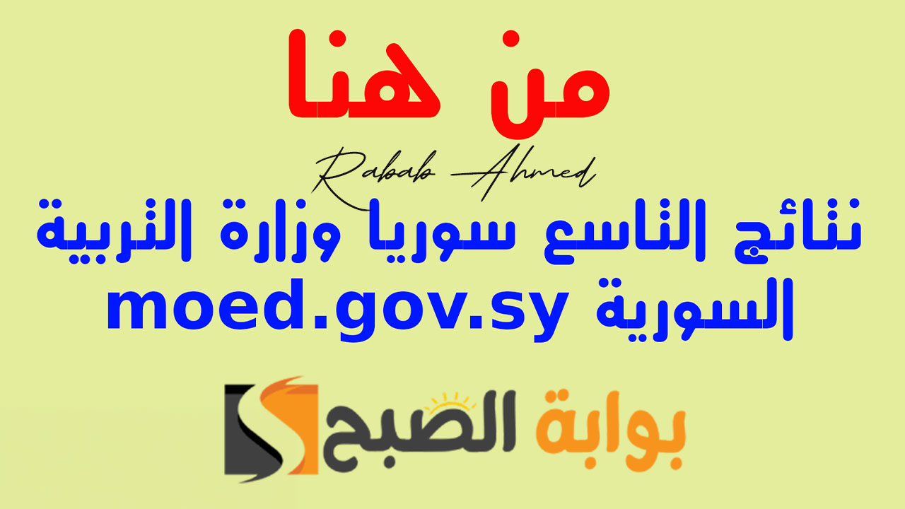 أيام قليلة… رابط نتائج التاسع سوريا 2024 الدور الاول برقم الاكتتاب