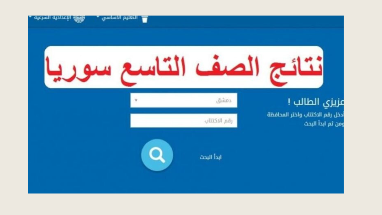 "وزارة التربية والتعليم" .. لينك استخراج نتائج التاسع سوريا 2024 برقم الاكتتاب عبر تطبيق الامتحانات 6 “وزارة التربية والتعليم” .. لينك استخراج نتائج التاسع سوريا 2024 برقم الاكتتاب عبر تطبيق الامتحانات