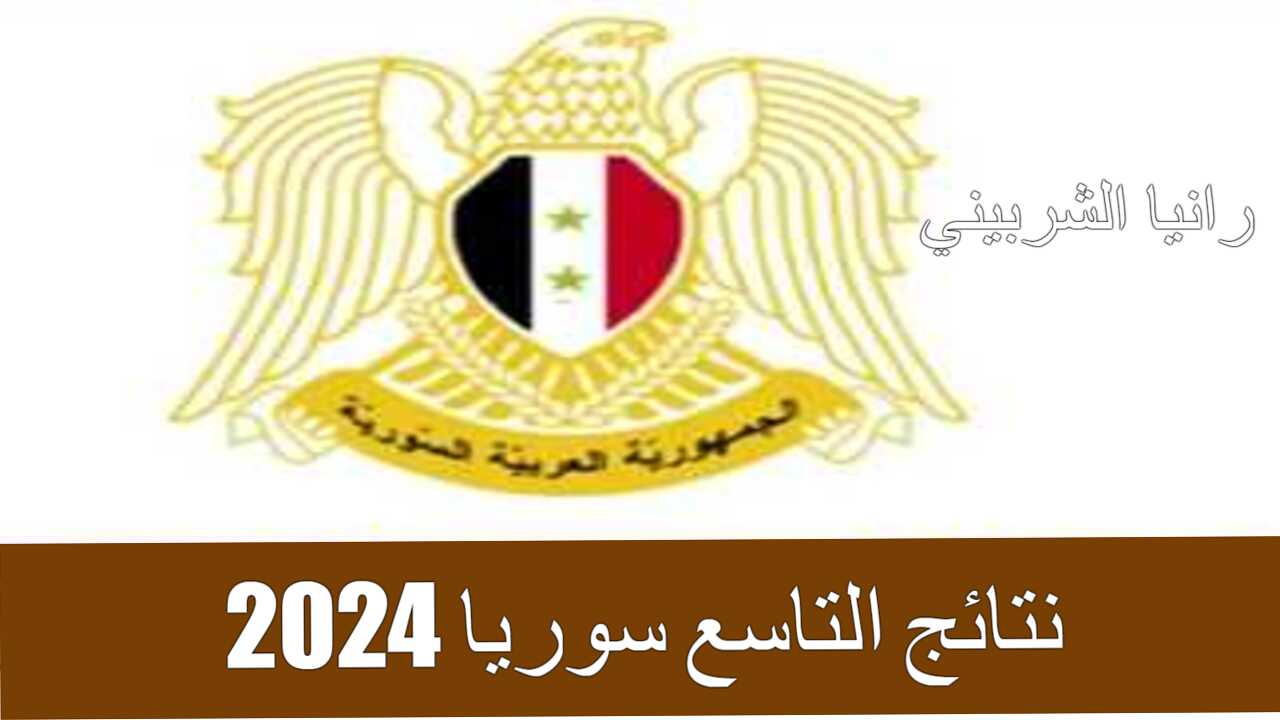 “لينك moed.gov.sy” خطوات الاستعلام عن نتائج التاسع سوريا 2024 برقم الاكتتاب في جميع المحافظات