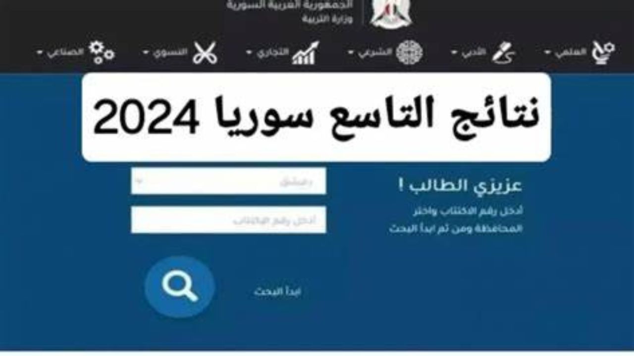 لينك سريع.. رابط نتائج التاسع 2024 سوريا برقم الاكتتاب وزارة التربية السورية moed gov sy