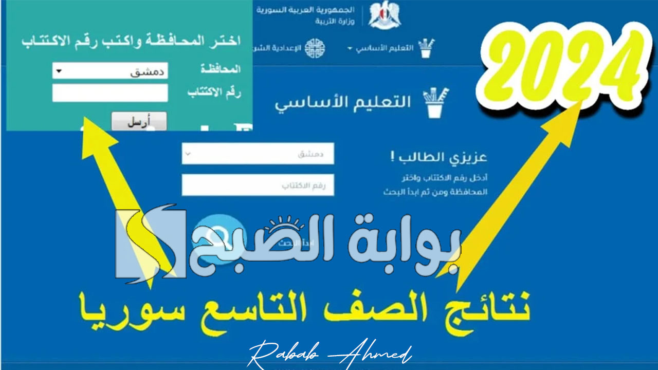 “ساعات قليلة”.. رابط الاستعلام عن نتائج التاسع سوريا 2024 برقم الاكتتاب