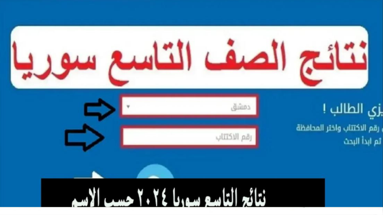 برقم الاكتتاب.. نتائج التاسع سوريا عبر موقع وزارة التربية السورية إلكترونيًا