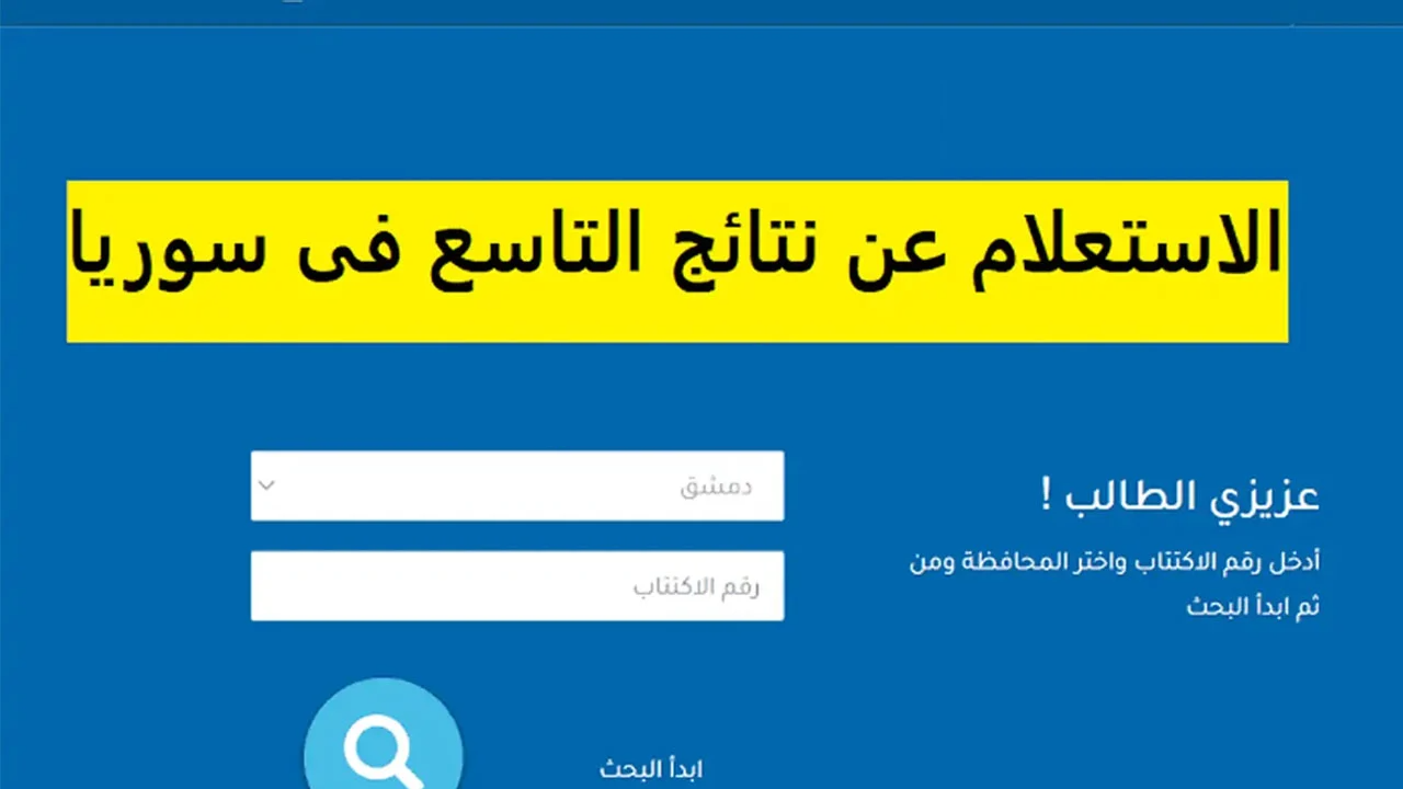 بأسهل الخطوات.. نتائج التاسع سوريا 2024 حسب رقم الاكتتاب موقع موقع وزارة التربية السورية