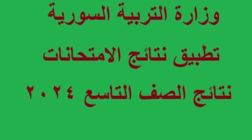 نتائج التاسع سوريا 2024 8