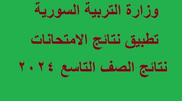نتائج التاسع سوريا 2024 9