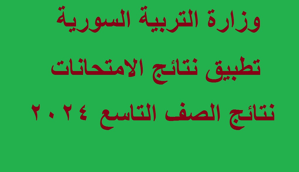“ظهرت رسمياً” الآن موقع وزارة التربية السورية للاستعلام عن نتائج التاسع 2024 حسب رقم الاكتتاب