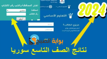 نتائج التاسع سوريا 2024 الدور الأول