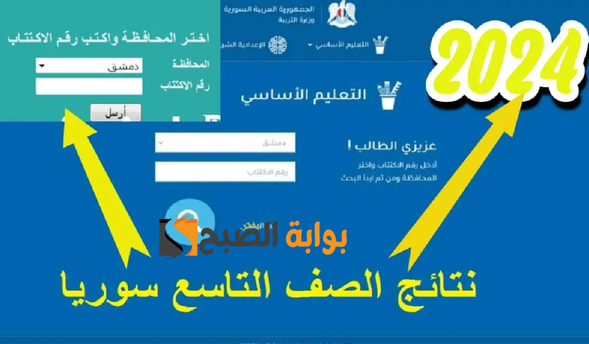 ظهرت رسمي.. استعلم الآن عن نتيجة التاسع سوريا 2024 الدور الأول
