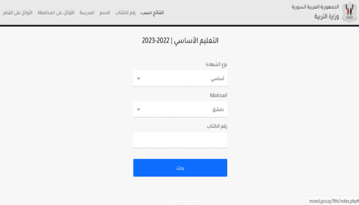 نتائج التاسع سوريا 2024 بالاسم ورقم الاكتتاب عبر موقع الوزارة الرسمي
