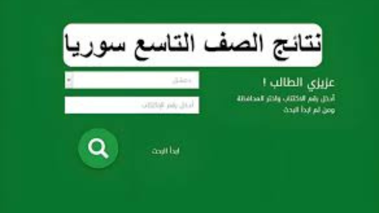 “استعلم برقم الاكتتاب”.. نتائج التاسع سوريا 2024 عبر موقع وزارة التربية السورية moed.gov.sy