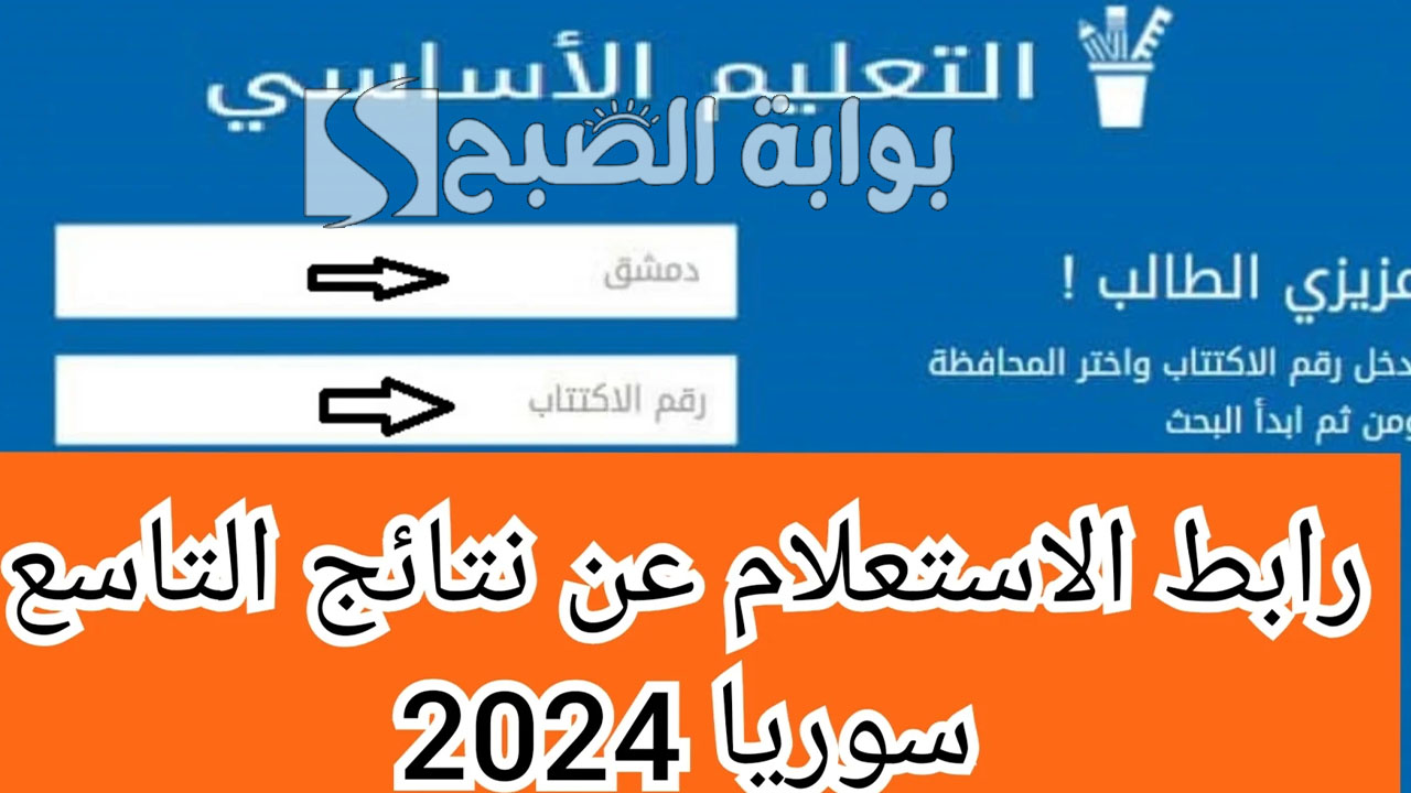 رابط الاستعلام عن نتائج التاسع سوريا 2024 برقم الاكتتاب وإمكانية تقديم الاعتراض