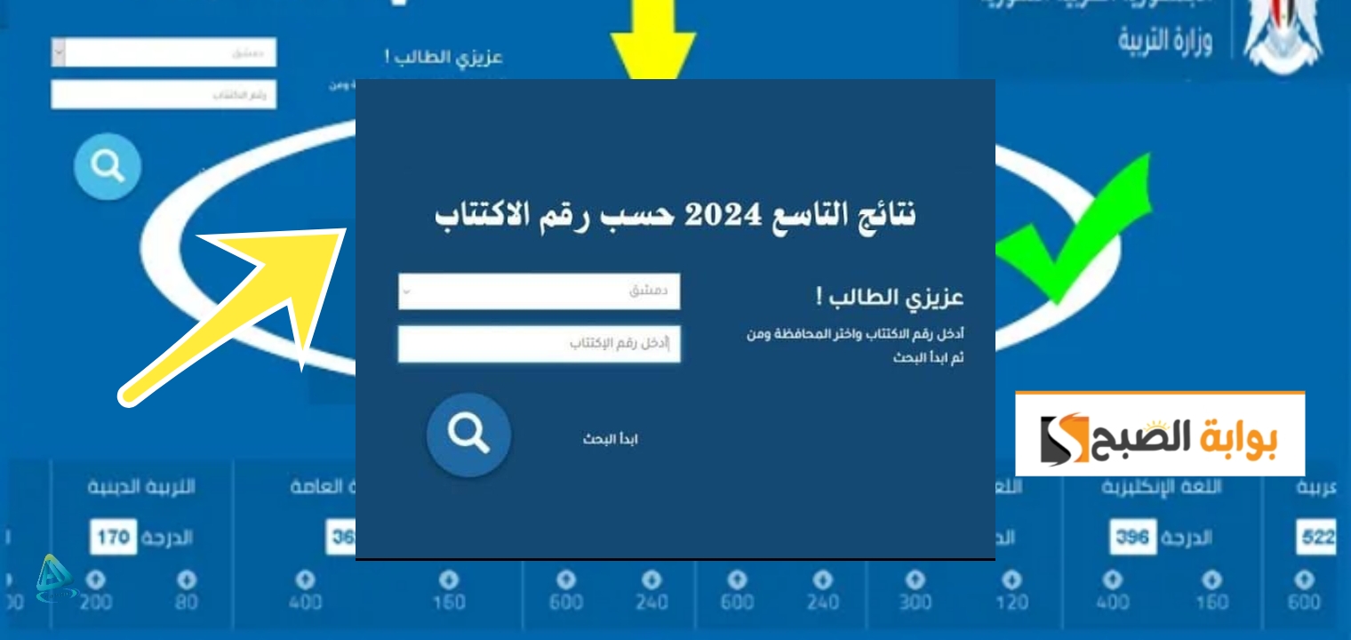 “نتائج التاسع 2024 حسب رقم الإكتتاب” وزارة التربية السورية لمعرفة النتائج في ثواني