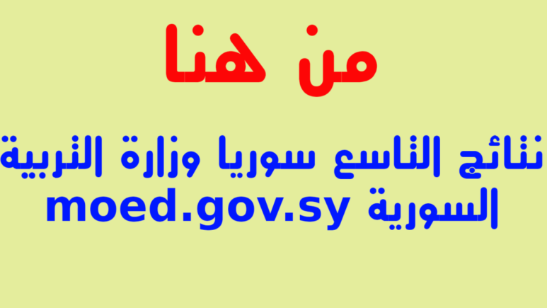رابط رسمي.. نتائج التاسع في سوريا 2024 عبر هذا الرابط الرسمي برقم الاكتتاب