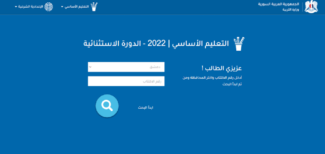 “لينك رسمي”.. رابط نتائج التاسع سوريا 2024 حسب رقم الاكتتاب عبر موقع وزارة التربية السوريه moed.gov.sy