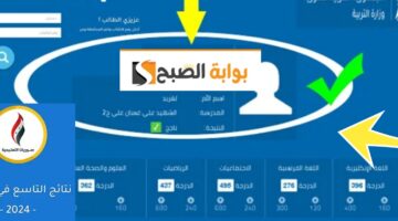 نتائج التاسع سوريا 2024 رابط