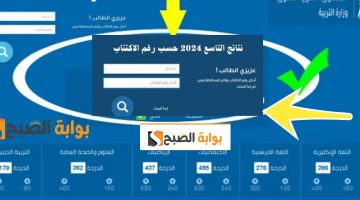 نتائج التاسع سوريا 2024 رابط النتيجة
