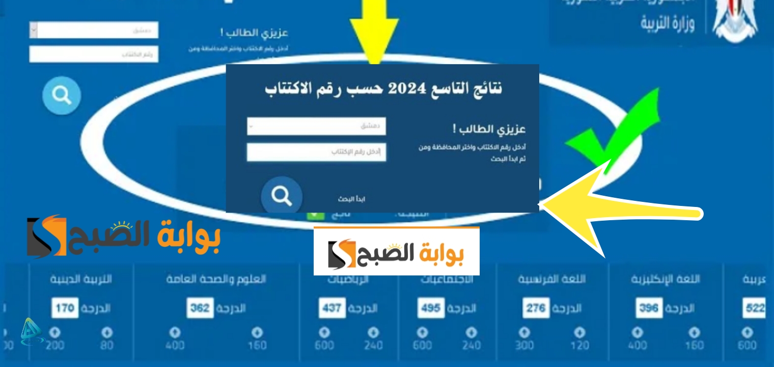 moed.gov.sy رابط نتيجة التاسع 2024 سوريا بعد التحديثات الجديدة لمعرفة النتيجة