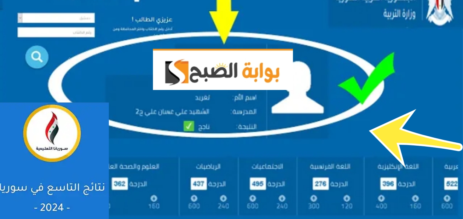 الجمهورية العربية السورية وزارة التربية نتائج التاسع 2024 رسمياً بالخطوات والرابط المباشر 5 الجمهورية العربية السورية وزارة التربية نتائج التاسع 2024 رسمياً بالخطوات والرابط المباشر
