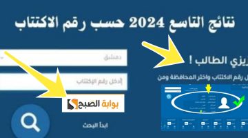 نتائج التاسع سوريا 2024 رسمياً