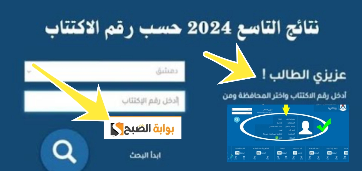 رابط سريع.... الاستعلام عن نتائج التاسع سوريا 2024 من الموقع الرسمي في 6 ثواني 5 رابط سريع…. الاستعلام عن نتائج التاسع سوريا 2024 من الموقع الرسمي في 6 ثواني